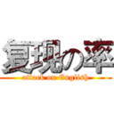 复现の率 (attack on English)