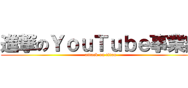 進撃のＹｏｕＴｕｂｅ事業部 (attack on titan)