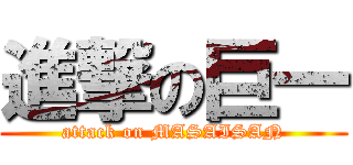 進撃の巨一 (attack on MASAISAN)