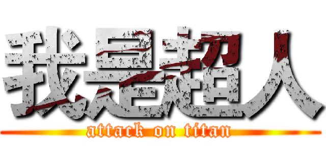 我是超人 (attack on titan)