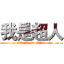 我是超人 (attack on titan)