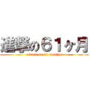 進撃の６１ヶ月 (attack on 61 months)