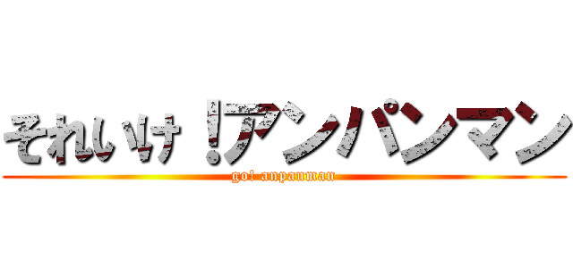 それいけ！アンパンマン (go! anpanman)