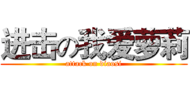 进击の我爱萝莉 (attack on diaosi)
