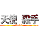 天使  殺手 (AnGel )