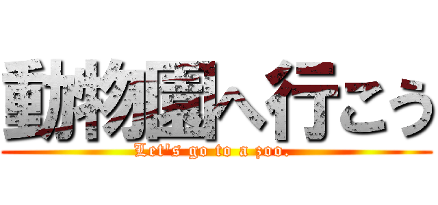 動物園へ行こう (Let\'s go to a zoo. )