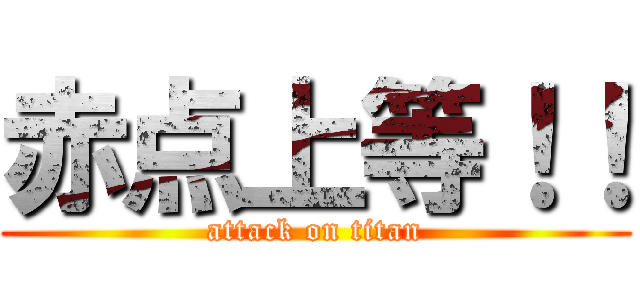 赤点上等！！ (attack on titan)