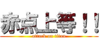 赤点上等！！ (attack on titan)