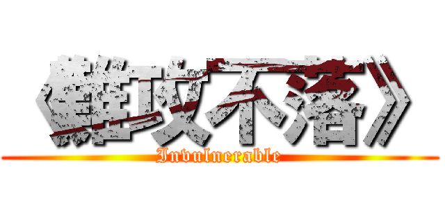 《難攻不落》 (Invulnerable)