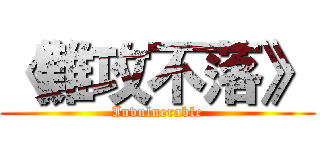 《難攻不落》 (Invulnerable)