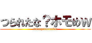 つられたな？ホモめｗ (itanngoumonnkai)