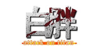 白胖 (attack on titan)