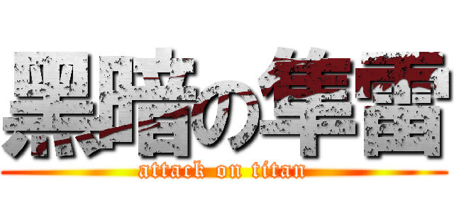 黑暗の隼雷 (attack on titan)