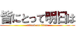皆にとって明日は (attack on titan)