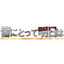 皆にとって明日は (attack on titan)