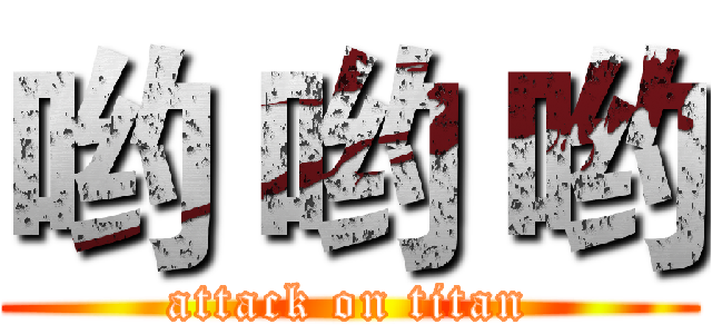 哟 哟 哟 (attack on titan)