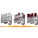 哟 哟 哟 (attack on titan)