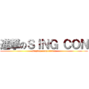 進撃のＳＩＮＧ ＣＯＮ (singing competation)