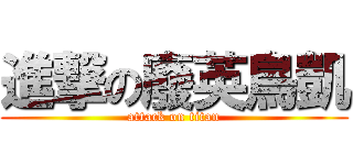 進撃の廢英鳥凱 (attack on titan)