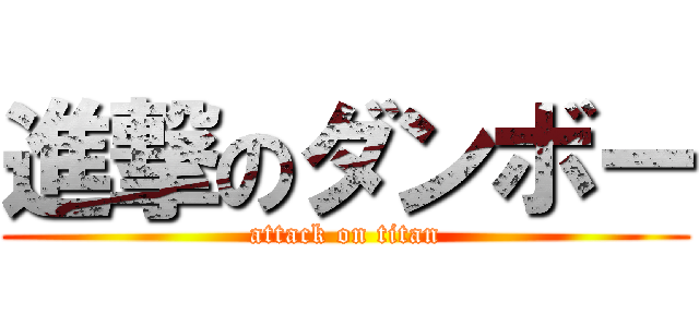 進撃のダンボー (attack on titan)