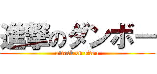 進撃のダンボー (attack on titan)