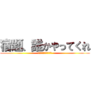 宿題、誰かやってくれ (課題が終わりそうにない)