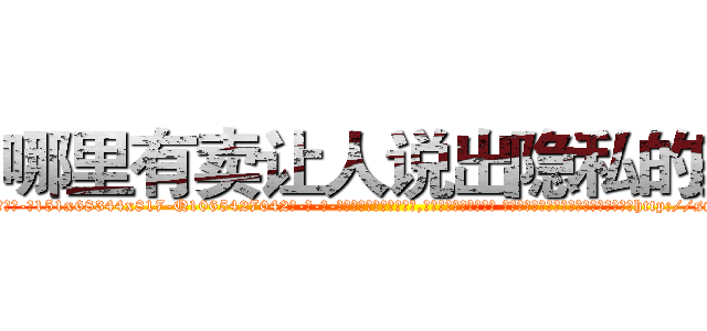 哪里有卖让人说出隐私的药 (哪里有卖让人说出隐私的药【电-话151x68344x817-Q1065427042元-吉-药-业】我们做的是长期生意,靠的是老客户长期支持 哪里有卖让人说出隐私的药在发表了一篇http://sngk.net/ododKR

参考消息网我们做的是长期生意,靠的是老客户长期支持也许我们早该意识到，就连鲍勃·霍斯金斯（金球奖戏剧类电影男主角 
)
