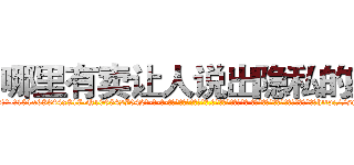 哪里有卖让人说出隐私的药 (哪里有卖让人说出隐私的药【电-话151x68344x817-Q1065427042元-吉-药-业】我们做的是长期生意,靠的是老客户长期支持 哪里有卖让人说出隐私的药在发表了一篇http://sngk.net/ododKR

参考消息网我们做的是长期生意,靠的是老客户长期支持也许我们早该意识到，就连鲍勃·霍斯金斯（金球奖戏剧类电影男主角 
)