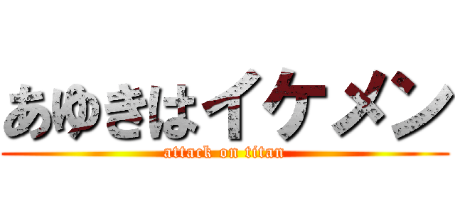 あゆきはイケメン (attack on titan)