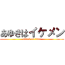 あゆきはイケメン (attack on titan)