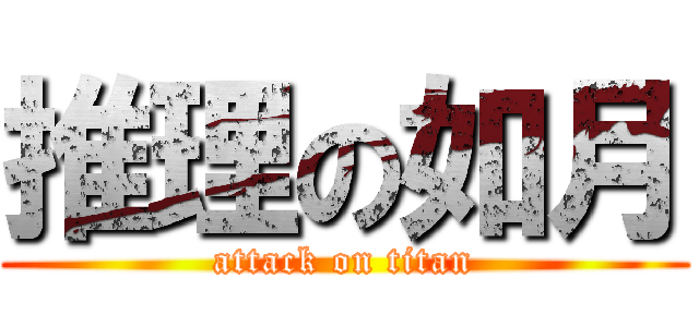 推理の如月 (attack on titan)