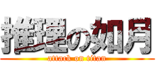 推理の如月 (attack on titan)