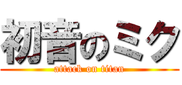 初音のミク (attack on titan)