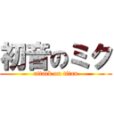 初音のミク (attack on titan)