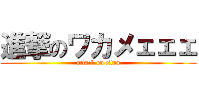 進撃のワカメェェェ (attack on titan)