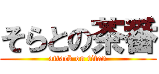 そらとの茶番 (attack on titan)
