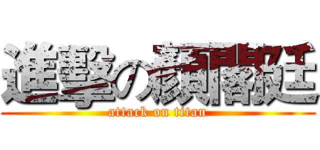 進擊の顏閣廷 (attack on titan)