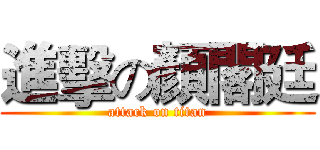 進擊の顏閣廷 (attack on titan)