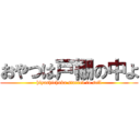 おやつは戸棚の中よ (hiyashichuka started to sell)