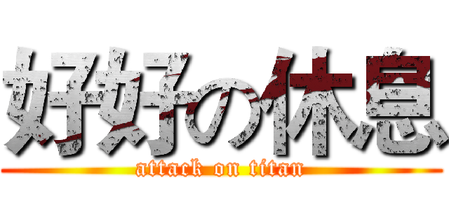 好好の休息 (attack on titan)