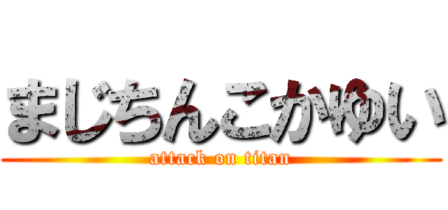 まじちんこかゆい (attack on titan)