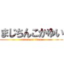 まじちんこかゆい (attack on titan)