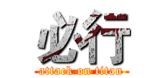 必行 (attack on titan)