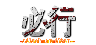 必行 (attack on titan)