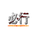 必行 (attack on titan)