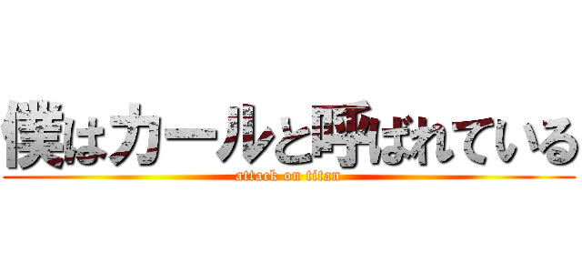 僕はカールと呼ばれている (attack on titan)