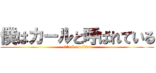 僕はカールと呼ばれている (attack on titan)