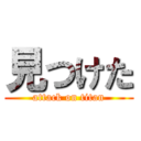 見つけた (attack on titan)