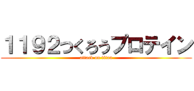 １１９２つくろうプロテイン (attack on titan)