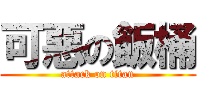 可惡の飯桶 (attack on titan)